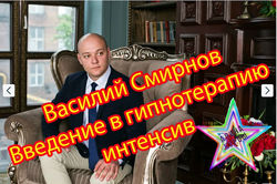 Василий Смирнов - Введение в гипнотерапию ИНТЕНСИВ