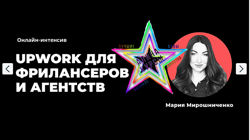 Мария Мирошниченко - Upwork для фрилансеров и агентств