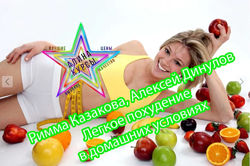 Р. Казакова, А. Динулов - Легкое похудение в домашних условиях