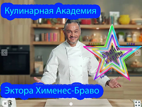 Кулинарная Академия Эктора Хименес - Браво