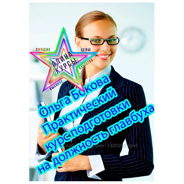Ольга Бокова -2 Курса. Подготовки на должность главбуха. Бухгалтерский учет