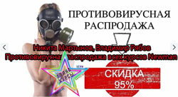 Н. Мартынов, В. Рябов-Противовирусная распродажа всех курсов Newma