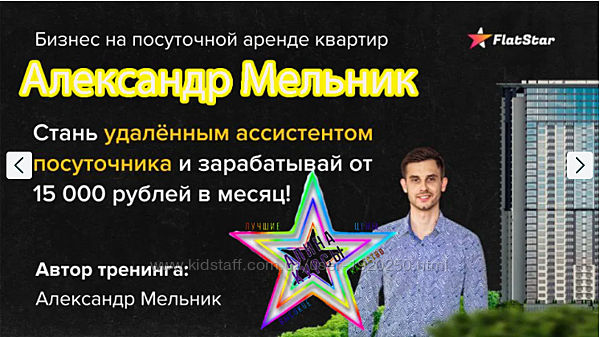 Александр Мельник - 2 КурСтань ассистентом посуточника. Заработай на посутке