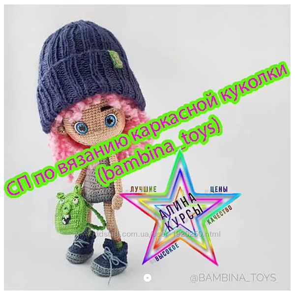 СП по вязанию каркасной куколки bambinatoys