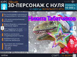 Никита Табатчиков - Курс Zbrush 3D-персонаж с нуля. Февраль 2019