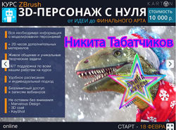 Никита Табатчиков - Курс Zbrush 3D-персонаж с нуля. Февраль 2019