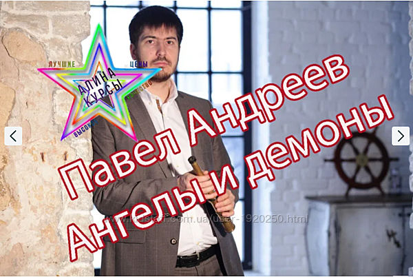 Павел Андреев - Ангелы и демоны