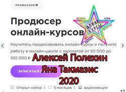 А. Полехин, Я. Такмазис-Продюсер онлайн-курсов 2020