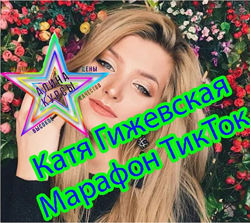 Марафон ТикТок Катя Гижевская