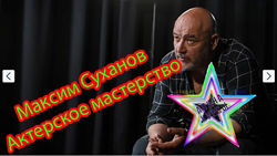 Максим Суханов - Актерское мастерство