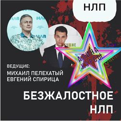 Михаил Пелехатый, Евгений Спирица Безжалостное нлп. Эриксоновского гипноза