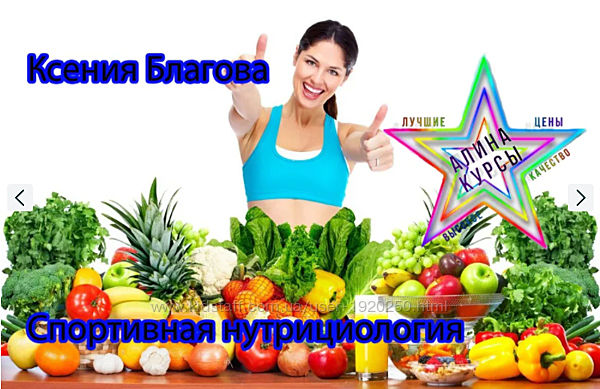 Ксения Благова - Cпортивная нутрициология