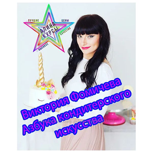 Виктория Фомичева - Азбука кондитерского искусства