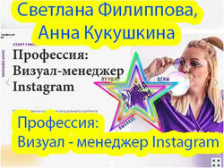 Светлана Филиппова, Анна Кукушкина-Визуалменеджер. Помоги себе сам