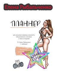 Елена Рыбальченко - 4 Курса. Фитнес-мама . Планнер