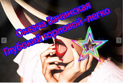 Оксана Бачинская - Набор Курсов