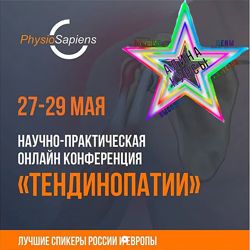 Тендинопатиис - Научно-практическая конференция