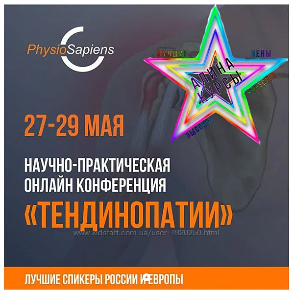 Тендинопатиис - Научно-практическая конференция