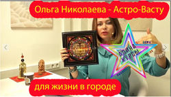Ольга Николаева - Астро-Васту для жизни в городе