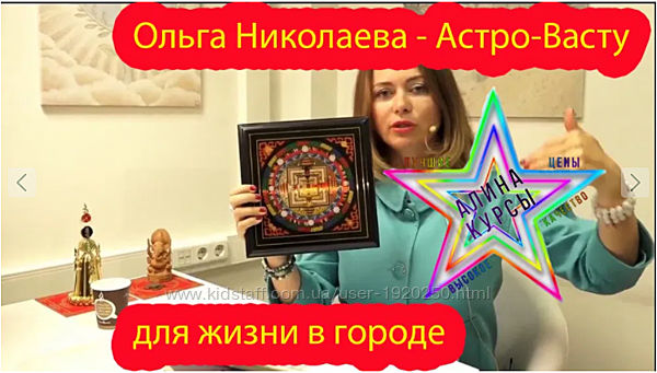 Ольга Николаева - Астро-Васту для жизни в городе