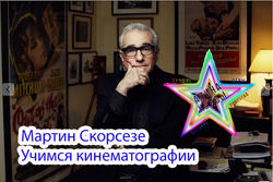 Мартин Скорсезе - Учимся кинематографии