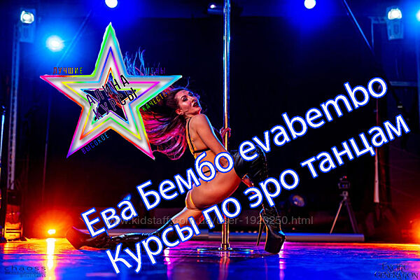 Ева Бембо evabembo - Набор Курсов
