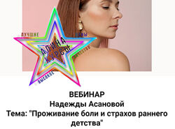 Проживание боли и страхов раннего детства Надежда Асанова