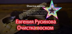 Очистка воском Евгения Русинова