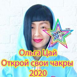 Ольга Цай Открой свои чакры 2020