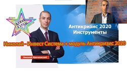 Николай - Инвест Система  модуль Антикризис 2020