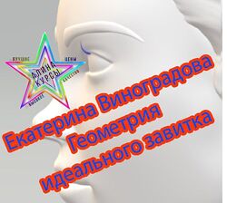 Геометрия идеального завитка Екатерина Виноградова