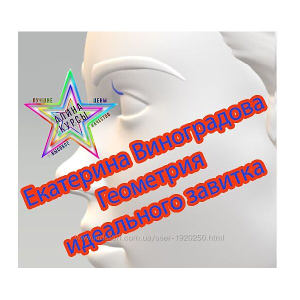 Геометрия идеального завитка Екатерина Виноградова