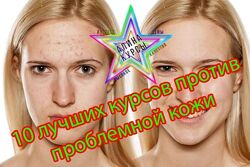 10 лучших курсов против проблемной кожи