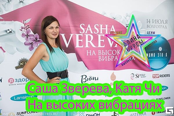 Саша Зверева, Катя Чи - На высоких вибрациях