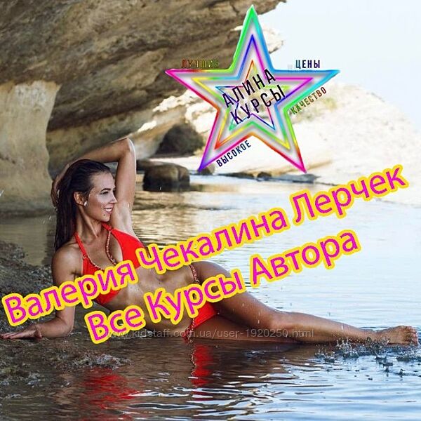 Валерия Чекалина - Набор Курсов