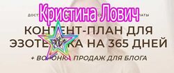  Кристина Лович-Контент-план для эзотерика на 365 дней  воронка продаж