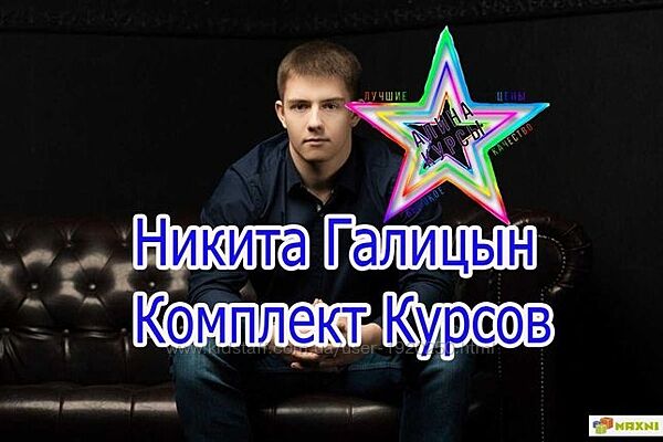 Никита Галицын - Комплект Курсов