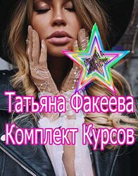 Татьяна Факеева - Комплект Курсов
