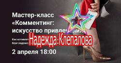  Надежда Клепалова - Комментинг искусство привлечения