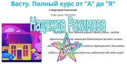 Васту. Полный курс от А до ЯТариф База Надежда Рахимова