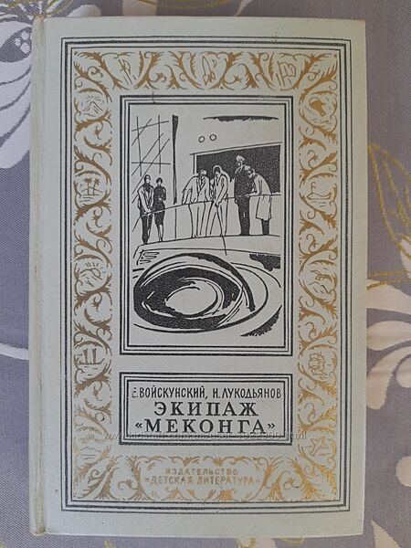 Войскунский Лукодьянов Экипаж Меконга 1962-67 БПНФ Фантастика приключения