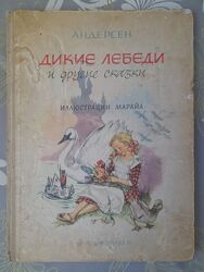 Карло Коллоди Андерсен Пиноккио Дикие лебеди 1964 сказки Марайа