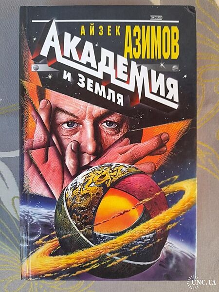Айзек Азимов  Академиия фантастика шедевры 