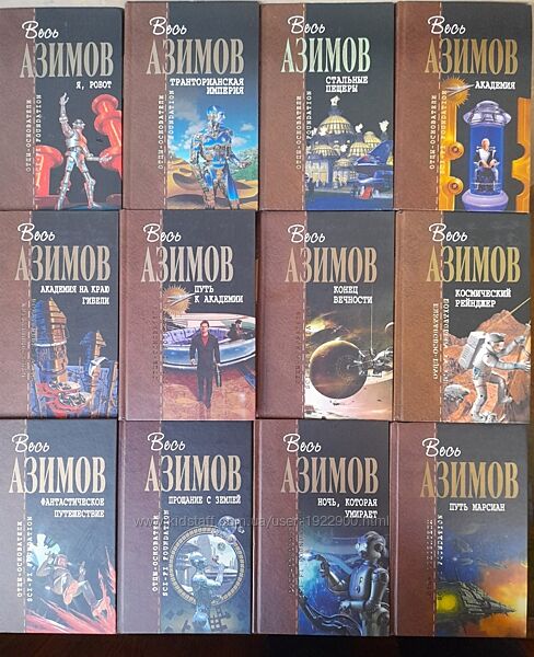 Айзек Азимов 12 томов Отцы основатели Шедевры фантастика