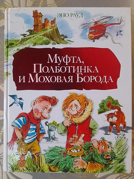 Эно Рауд Муфта Полботинка и Моховая Борода Сказки художник Челака