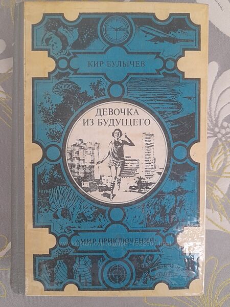 Кир Булычев Алиса Девочка из будущего Фантастика 