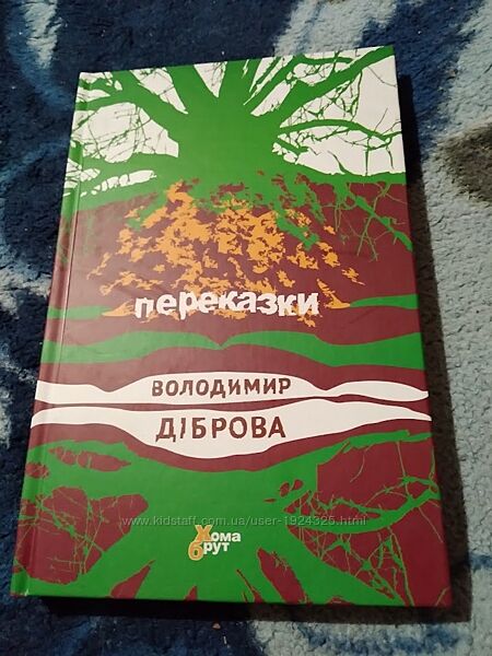 Книга Переказки. Володимир Діброва