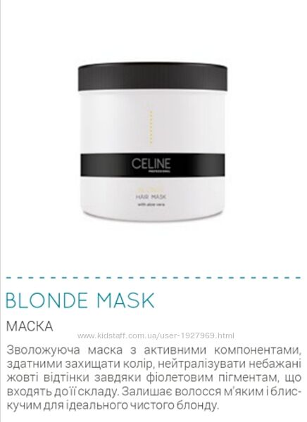 Маска для блонду з ефектом антижовтизна CELINE BLONDE MASK 500 мл 