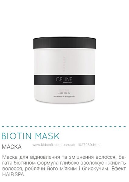 Зміцнююча маска для волосся з біотином CELINE professional 500 ml