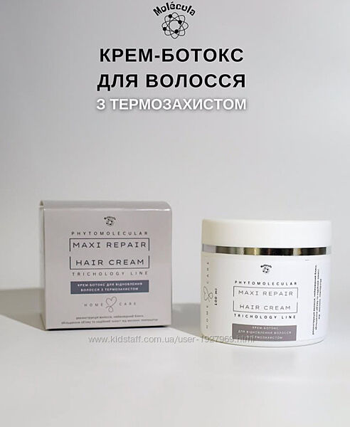 Крем-ботокс для волосся з термозахистом Molecula Maxi Repair Hair Cream 